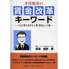 赤津雅彦の賃金改革キーワード　人も企業も活きる人事・賃金ヒント集