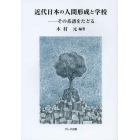 近代日本の人間形成と学校　その系譜をたどる