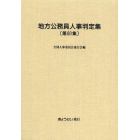 地方公務員人事判定集　第６１集（平成２５年版）