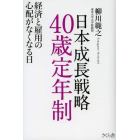 日本成長戦略４０歳定年制　経済と雇用の心配がなくなる日