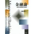金融論　市場と経済政策の有効性