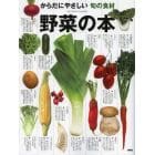 野菜の本　からだにやさしい旬の食材