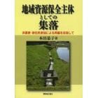 地域資源保全主体としての集落　非農家・新住民参加による再編を目指して