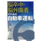 脳卒中・脳外傷者のための自動車運転