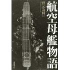 航空母艦物語　体験で綴る日本空母の興亡と変遷！