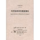 科学技術研究調査報告　平成２４年