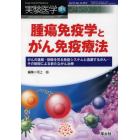 実験医学　Ｖｏｌ．３１Ｎｏ．１２（２０１３増刊）