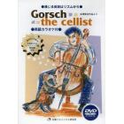 Ｇｏｒｓｃｈ　ｔｈｅ　ｃｅｌｌｉ　ＤＶＤ