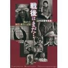 戦後はまだ…　刻まれた加害と被害の記憶　山本宗補写真集