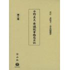 平野貞夫・衆議院事務局日記　第３巻