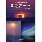 空のアート　大気光学現象の神秘