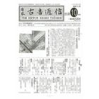 日本古書通信　７８－１０