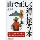 山で正しく道に迷う本