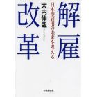 解雇改革　日本型雇用の未来を考える