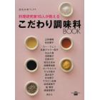 料理研究家１６人が教えるこだわり調味料ＢＯＯＫ　温故知新ブックス