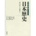 岩波講座日本歴史　第１５巻