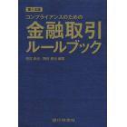 コンプライアンスのための金融取引ルールブック