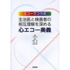 主治医と検査者の相互理解を深める心エコー奥義　エコーでコラボ