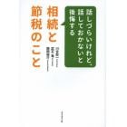 話しづらいけれど、話しておかないと後悔する相続と節税のこと