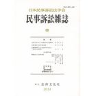 民事訴訟雑誌　６０（２０１４年）