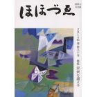 ほほづゑ　財界人文芸誌　第８０号（２０１４年春）