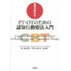 臨床が変わる！ＰＴ・ＯＴのための認知行動療法入門