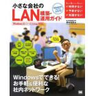 小さな会社のＬＡＮ構築・運用ガイド　ちゃんとつながる！　Ｗｉｎｄｏｗｓだけでも大丈夫！