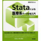 Ｓｔａｔａによる医療系データ分析入門　統計解析のエレメントからメタ解析まで