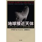 地球接近天体　いかに早く見つけ、いかに衝突を回避するか