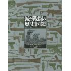 銃と戦闘の歴史図鑑　１９１４→現在