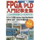 ＦＰＧＡ／ＰＬＤ入門記事全集　月刊トランジスタ技術，Ｉｎｔｅｒｆａｃｅ，Ｄｅｓｉｇｎ　Ｗａｖｅ　Ｍａｇａｚｉｎｅ　１０年分〈２００１－２０１０〉から集大成