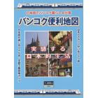 バンコク便利地図　日本語でバンコク暮らし＆出張