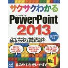 サクサクわかるＰｏｗｅｒＰｏｉｎｔ　２０１３