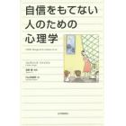 自信をもてない人のための心理学