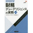 財務デューデリジェンスの実務　Ｍ＆Ａを成功に導く