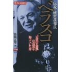 伝説の秘密諜報員ベラスコ　“天皇の金塊”の真実を知っていた男