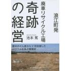 浪江町発廃車リサイクル工場奇跡の経営　震災のどん底からＶ字回復したパワフル社長の奮闘記