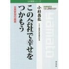 この会社で幸せをつかもう　全員参加の経営