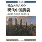 社会人のための現代中国講義　東大塾