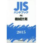 ＪＩＳハンドブック　機械計測　２０１５