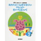 楽譜　えれくとーんぎゃらりぃパ　２　９版