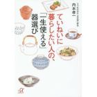 ていねいに暮らしたい人の、「一生使える」器選び