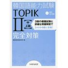 韓国語能力試験ＴＯＰＩＫ２〈中・上級〉完全対策