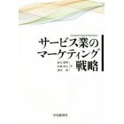 サービス業のマーケティング戦略