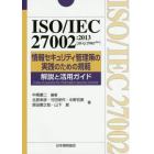 ＩＳＯ／ＩＥＣ　２７００２：２０１３〈ＪＩＳ　Ｑ　２７００２：２０１４〉情報セキュリティ管理策の実践のための規範解説と活用ガイド