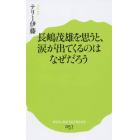 長嶋茂雄を思うと、涙が出てくるのはなぜだろう