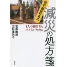 仙台・福住町方式減災の処方箋　１人の犠牲者も出さないために