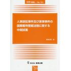 人事訴訟事件及び家事事件の国際裁判管轄法制に関する中間試案