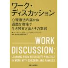 ワーク・ディスカッション　心理療法の届かぬ過酷な現場で生き残る方法とその実践