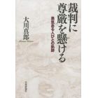 裁判に尊厳を懸ける　勇気ある人びとの軌跡